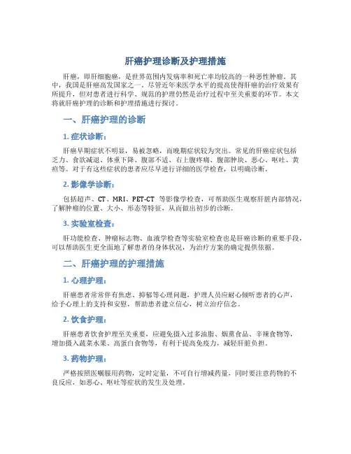 肝癌护理诊断及护理措施