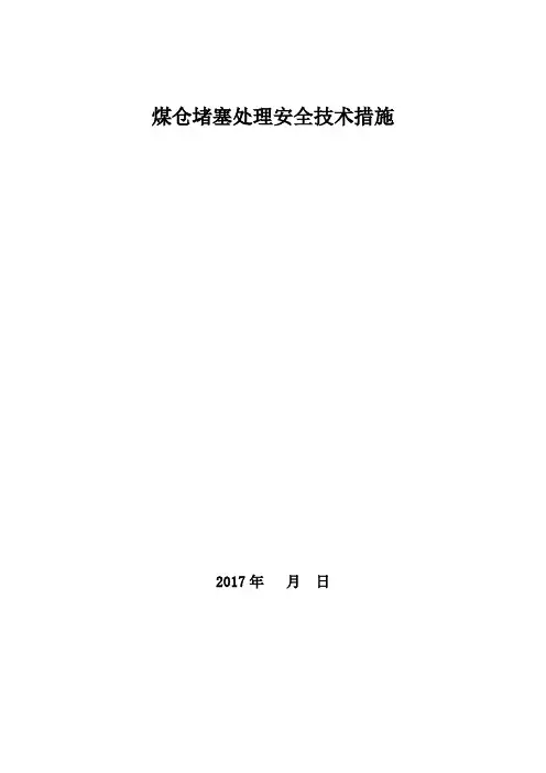 煤仓堵仓处理的安全技术措施