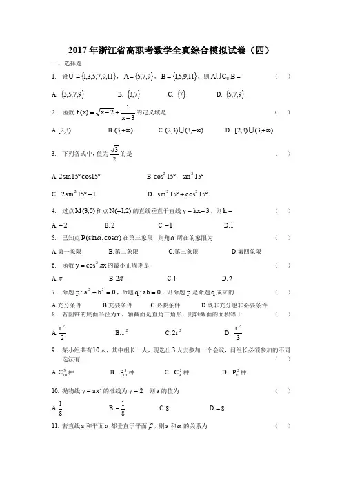 2017年浙江省高职考数学全真综合模拟试卷4