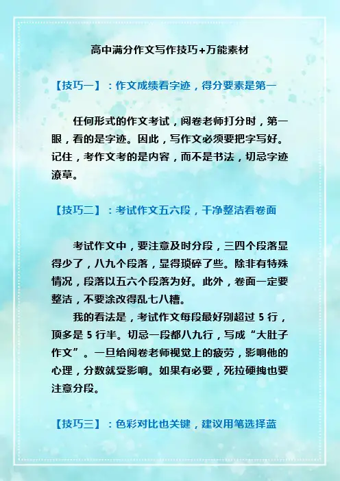 高中满分作文写作技巧+万能素材
