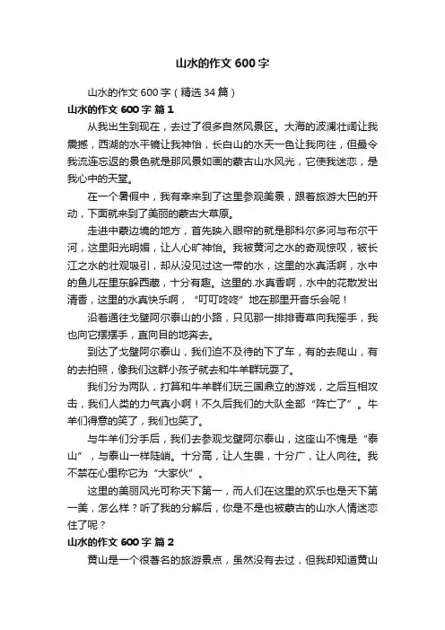 山水的作文600字（精选34篇）