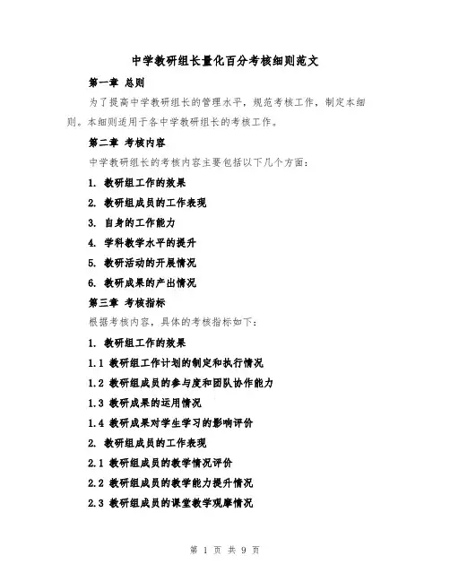 中学教研组长量化百分考核细则范文（4篇）