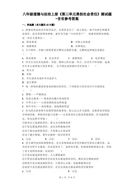 八年级道德与法治上册《第三单元勇担社会责任》测试题-含有参考答案