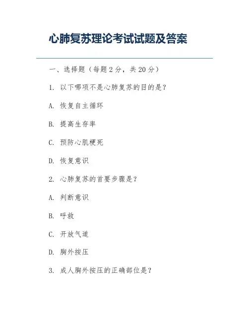 心肺复苏理论考试试题及答案