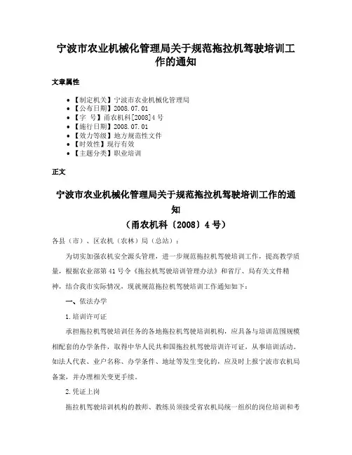 宁波市农业机械化管理局关于规范拖拉机驾驶培训工作的通知