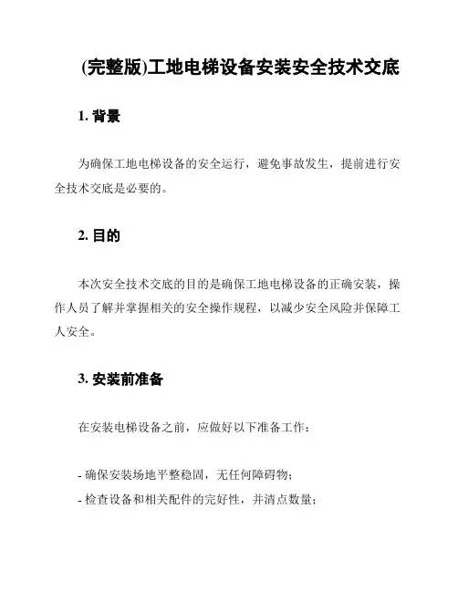 (完整版)工地电梯设备安装安全技术交底