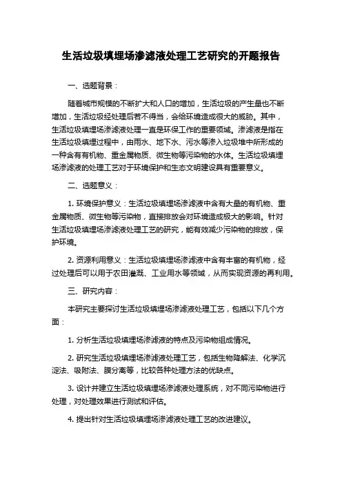 生活垃圾填埋场渗滤液处理工艺研究的开题报告