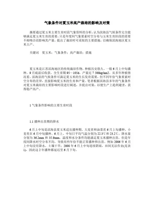 气象条件对夏玉米高产栽培的影响及对策