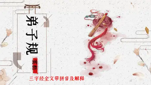 弟子规全文拼音版及解释