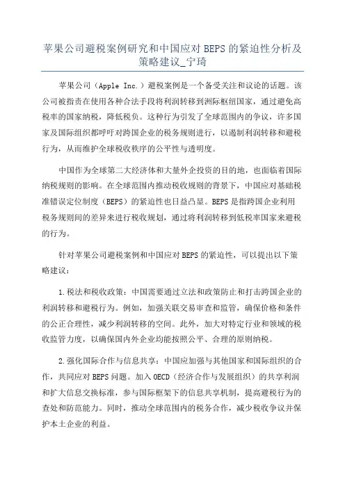 苹果公司避税案例研究和中国应对BEPS的紧迫性分析及策略建议_宁琦
