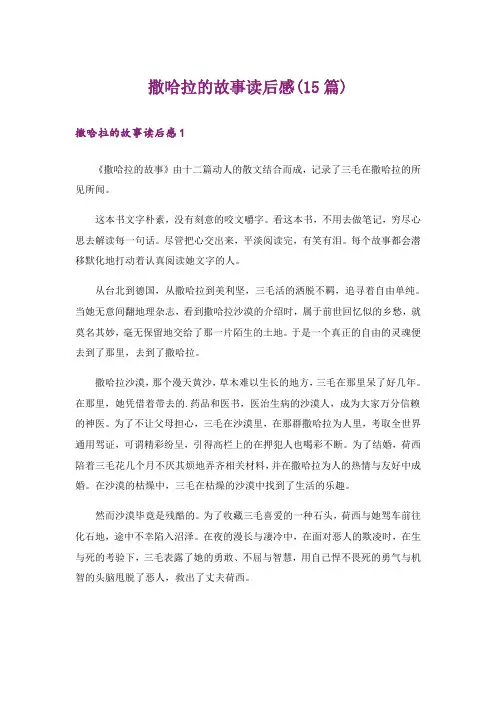撒哈拉的故事读后感(15篇)