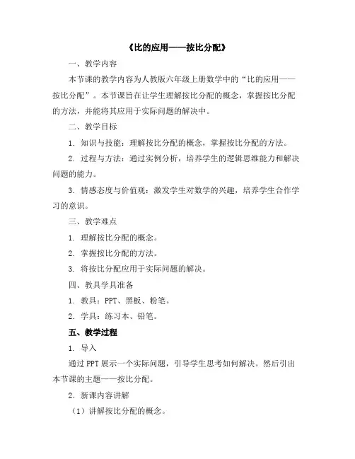 六年级上册数学教案-《比的应用——按比分配》人教版