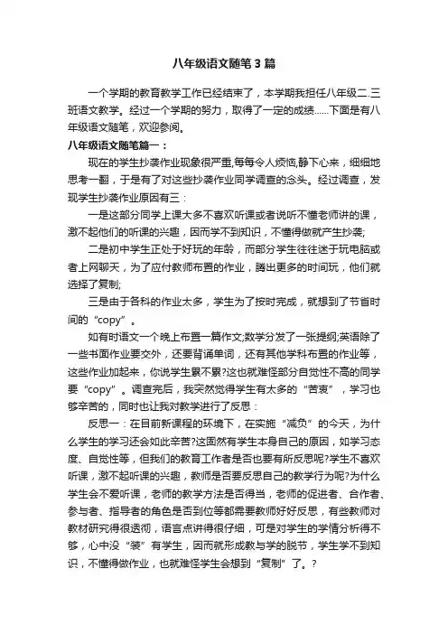 八年级语文随笔3篇