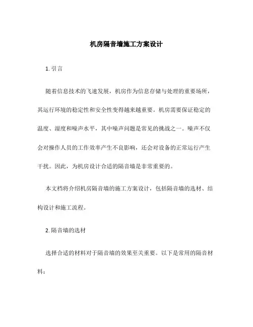 机房隔音墙施工方案设计