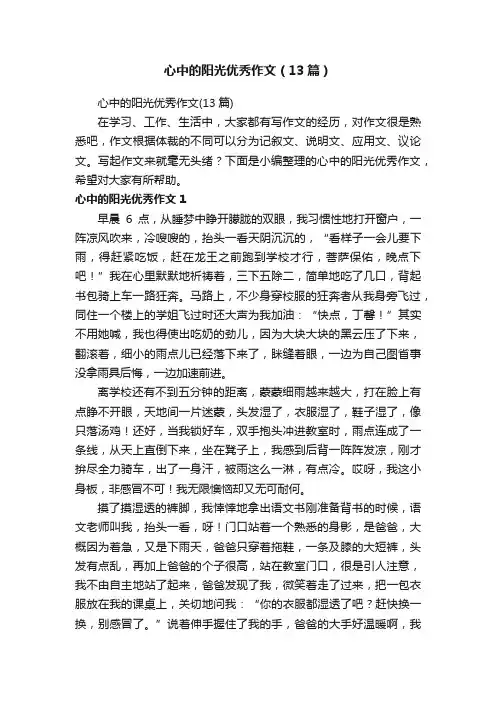 心中的阳光优秀作文（13篇）
