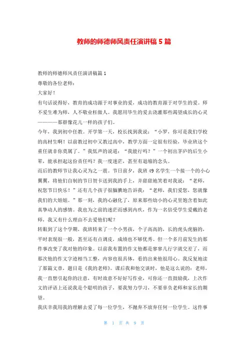 教师的师德师风责任演讲稿5篇