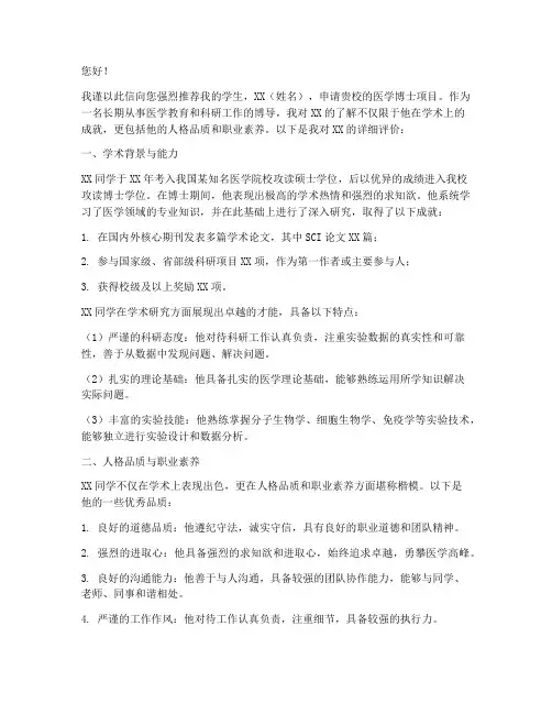 医学博导推荐信范文模板