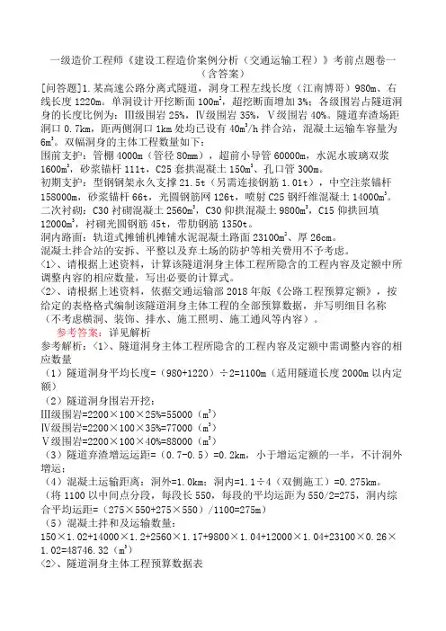 一级造价工程师《建设工程造价案例分析(交通运输工程)》考前点题卷一(含答案)