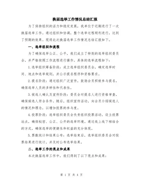 换届选举工作情况总结汇报