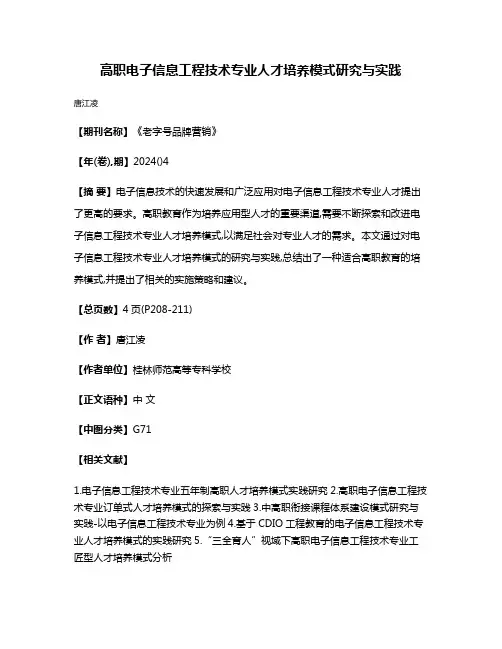 高职电子信息工程技术专业人才培养模式研究与实践