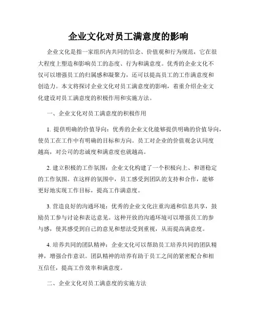 企业文化对员工满意度的影响