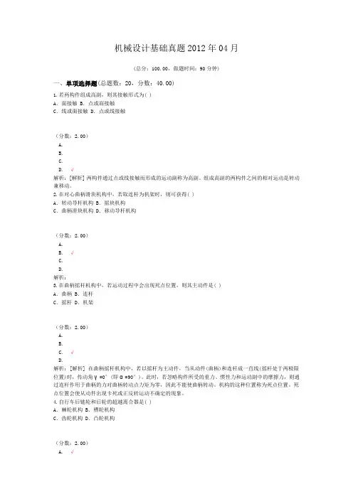 机械设计基础真题2012年04月