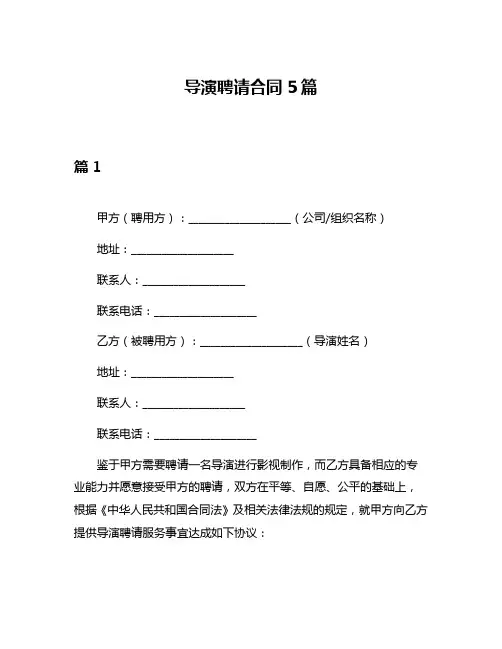 导演聘请合同5篇