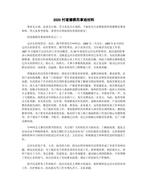 2020村道德模范事迹材料