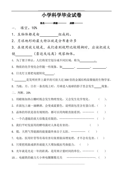 小学科学六年级毕业试卷及答案