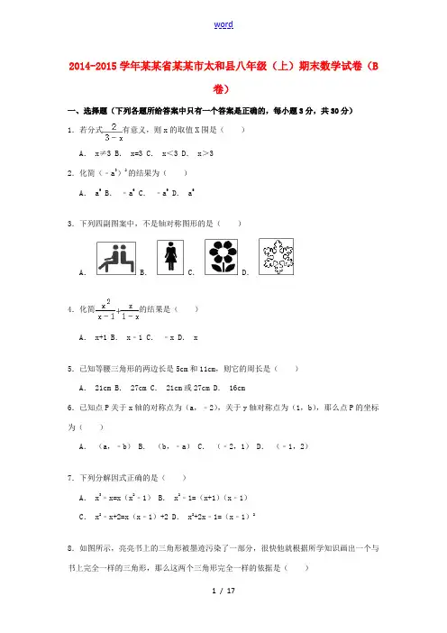 安徽省阜阳市太和县八年级数学上学期期末试卷(b卷,含解析)-人教版初中八年级全册数学试题