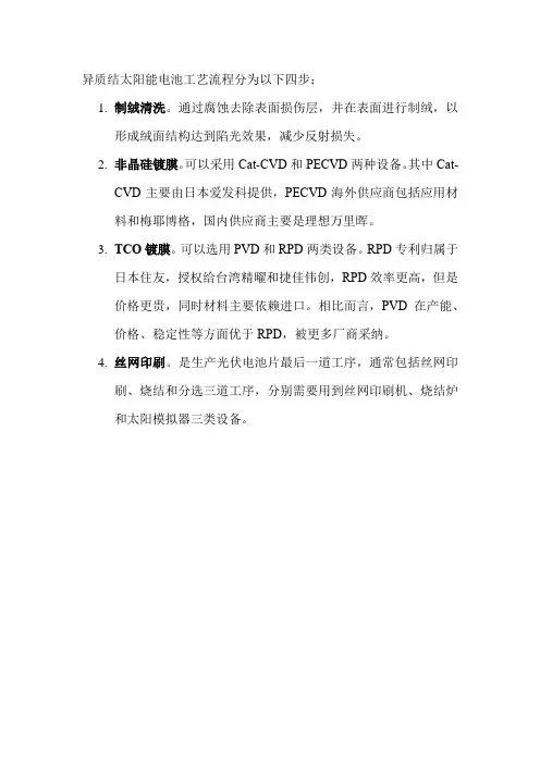 异质结太阳能电池工艺流程