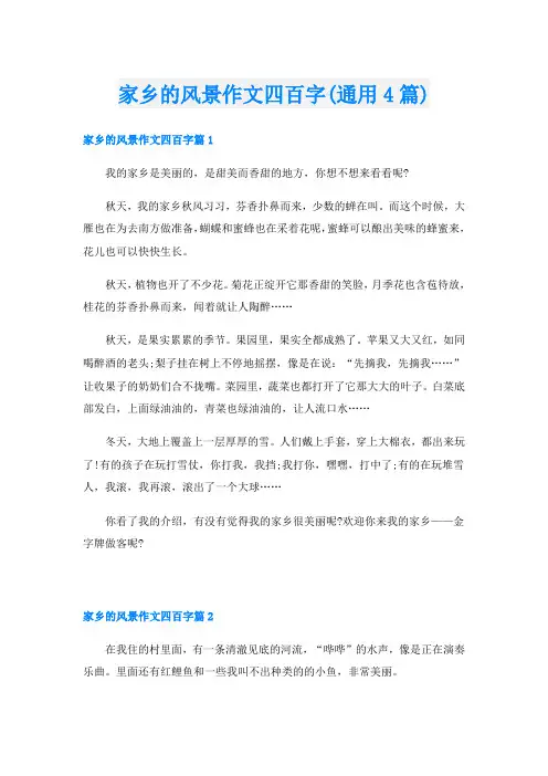 家乡的风景作文四百字(通用4篇)
