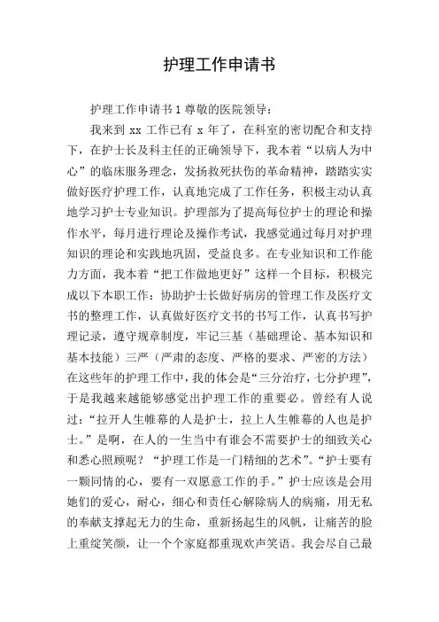 护理工作申请书