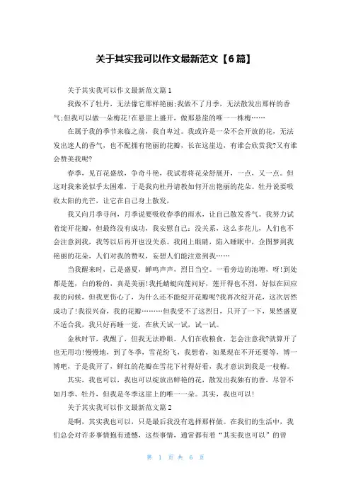 关于其实我可以作文最新范文【6篇】