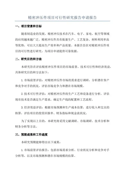 精密冲压件项目可行性研究报告申请报告