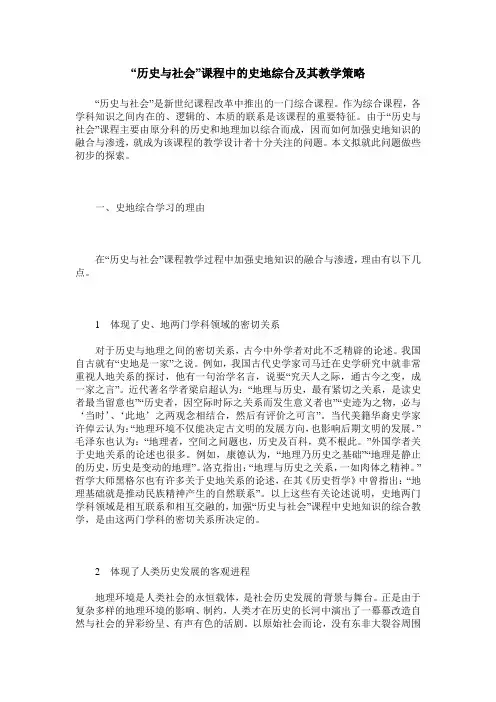 “历史与社会”课程中的史地综合及其教学策略