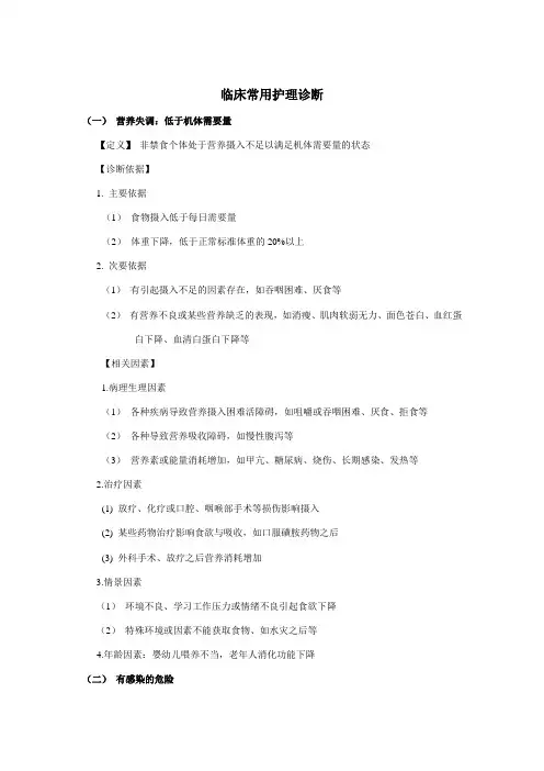 临床常用护理诊断