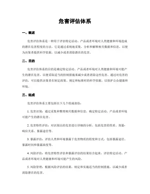危害评估体系