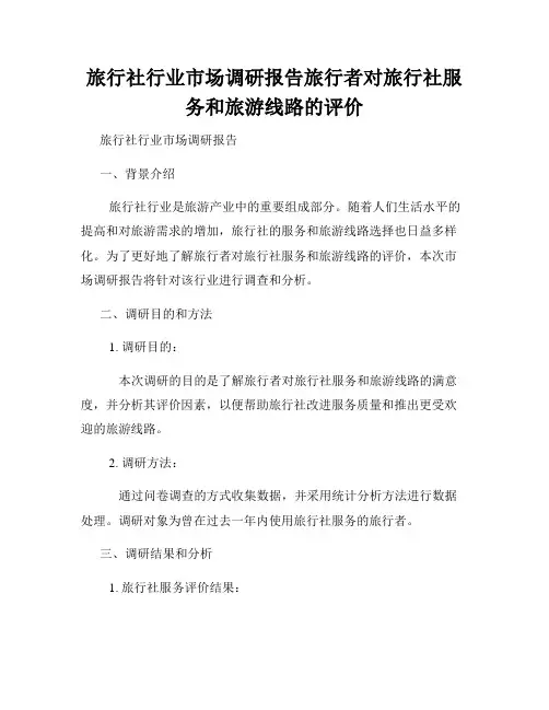 旅行社行业市场调研报告旅行者对旅行社服务和旅游线路的评价