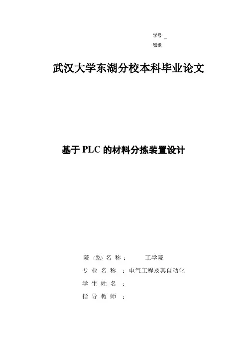 毕业设计(论文)-基于plc的材料分拣装置设计[管理资料]