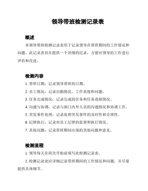 领导带班检测记录表