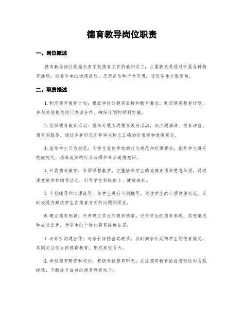 德育教导岗位职责
