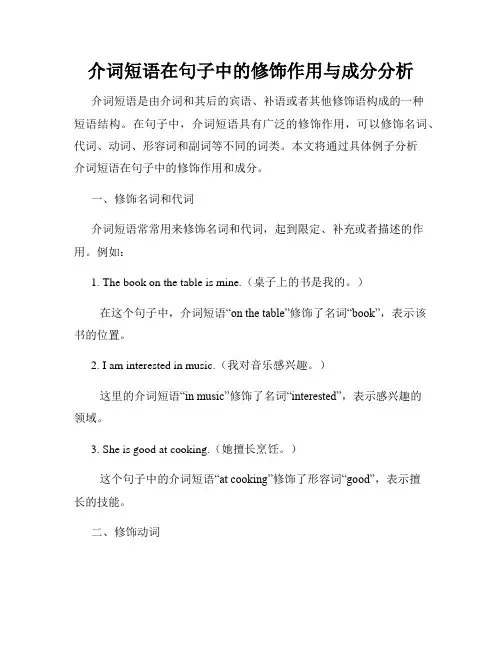 介词短语在句子中的修饰作用与成分分析