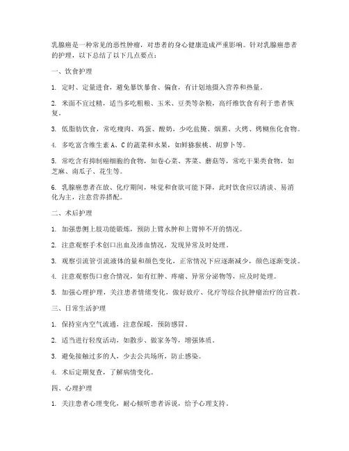乳腺癌护理要点总结范文