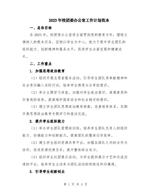 2023年校团委办公室工作计划范本