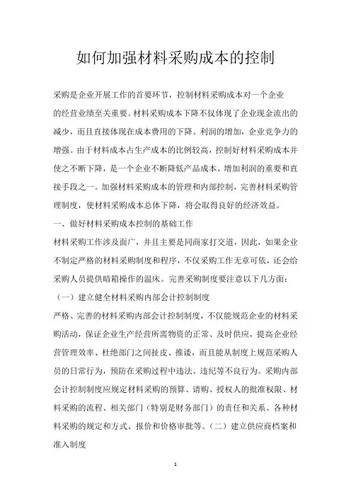 如何加强材料采购成本的控制