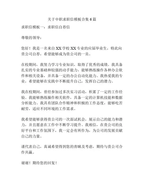 关于中职求职信模板合集6篇