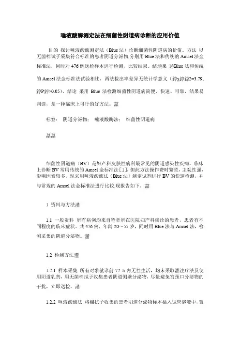唾液酸酶测定法在细菌性阴道病诊断的应用价值