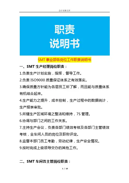 SMT事业部各岗位工作职责说明书