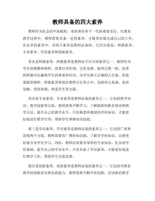 教师具备的四大素养
